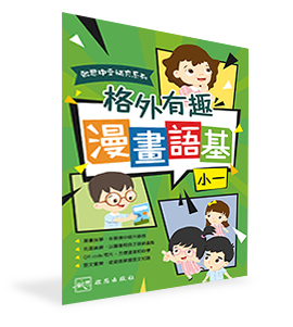 啟思中文補充系列──格外有趣  漫畫語基（1-6年級，共6冊）