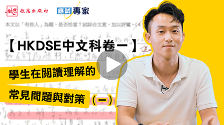 【HKDSE中文科卷一】學生在閱讀理解的常見問題與對策（一）