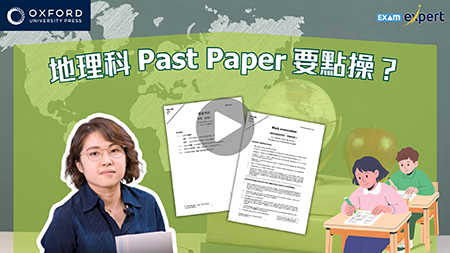 地理科Past Paper要點操