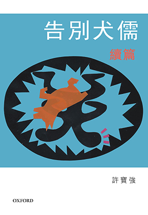 告別犬儒續篇