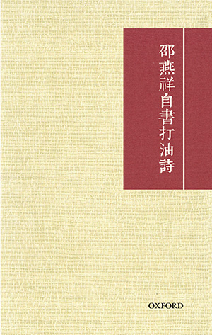 邵燕祥自書打油詩