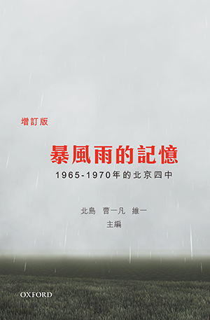 暴風雨的記憶增訂版