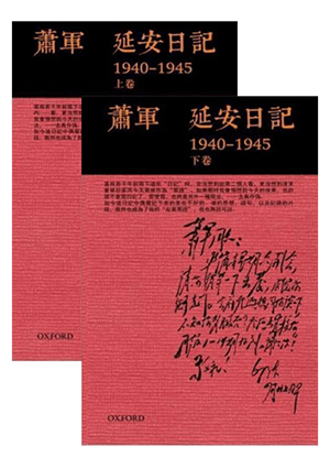 延安日記1940-1945兩卷