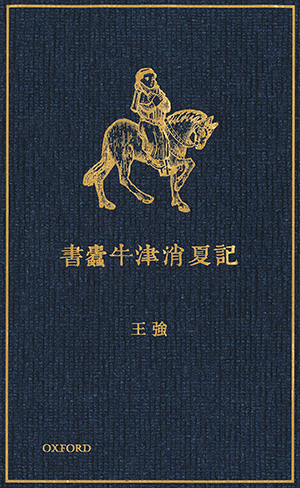 書蠹牛津消夏記