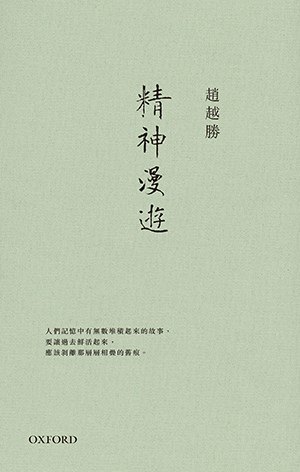 精神漫遊