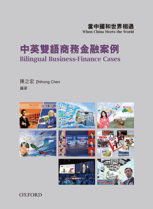 當中國和世界相遇：中英雙語商務金融案例