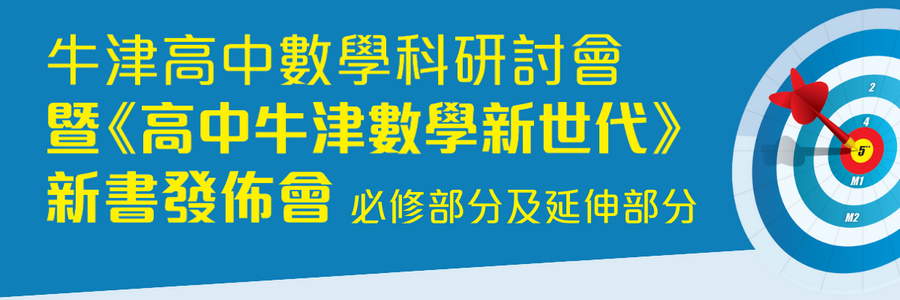 牛津高中數學科研討會 暨《高中牛津數學新世代》新書發佈會（必修部分及延伸部分）