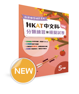 啟思中文補充系列──HKAT中文科分類練習及模擬試卷（升級版）