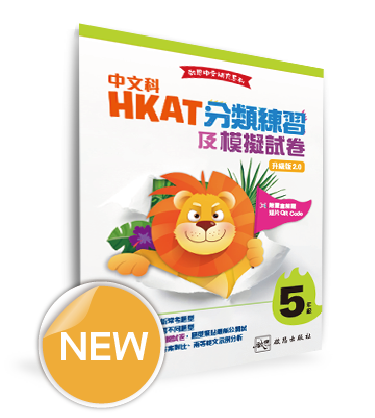 啟思中文補充系列──中文科HKAT分類練習及模擬試卷（升級版2.0）（2026年版）