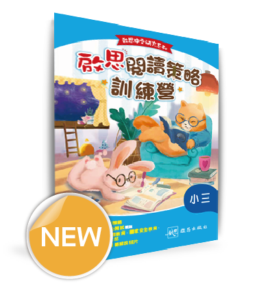 啟思中文補充系列──啟思閱讀策略訓練營