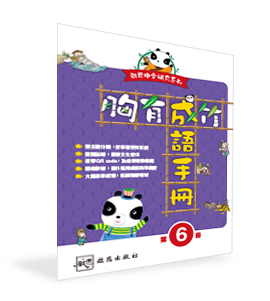 啟思中文補充系列──胸有成竹　成語手冊（1-6年級，共6冊）