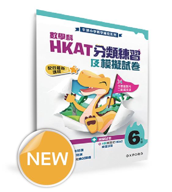 牛津小數數學補充系列──數學科 HKAT 分類練習及模擬試卷