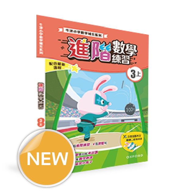 牛津小數數學補充系列──進階數學練習 (1至6年級，共12冊)