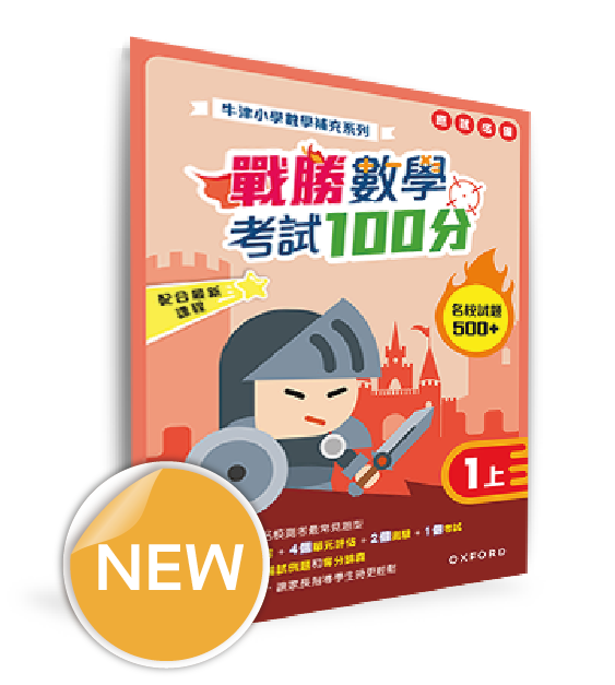牛津小數數學補充系列──戰勝數學考試 100 分