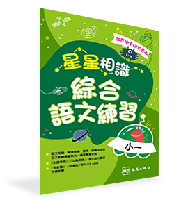 啟思中文補充系列──星星相識綜合語文練習
