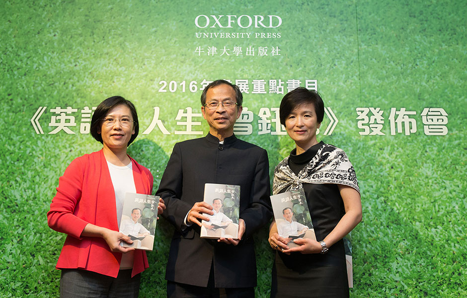 曾鈺成先生獲邀與牛津大學出版社（中國）總經理吳薇薇女士（左一）及牛津大學出版社中英語文教學出版部出版總監周燕明女士（右一）出席新書新聞發佈會