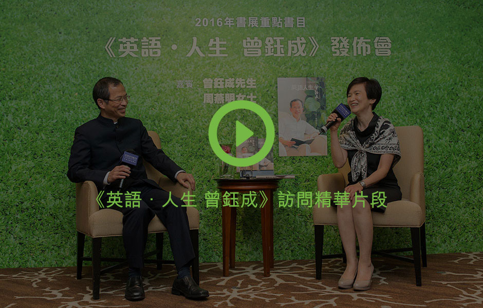 《英語．人生 曾鈺成》訪問精華片段