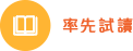 率先試讀