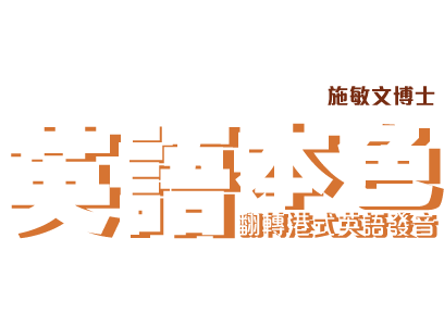 《英語本色》翻轉港式英語發音