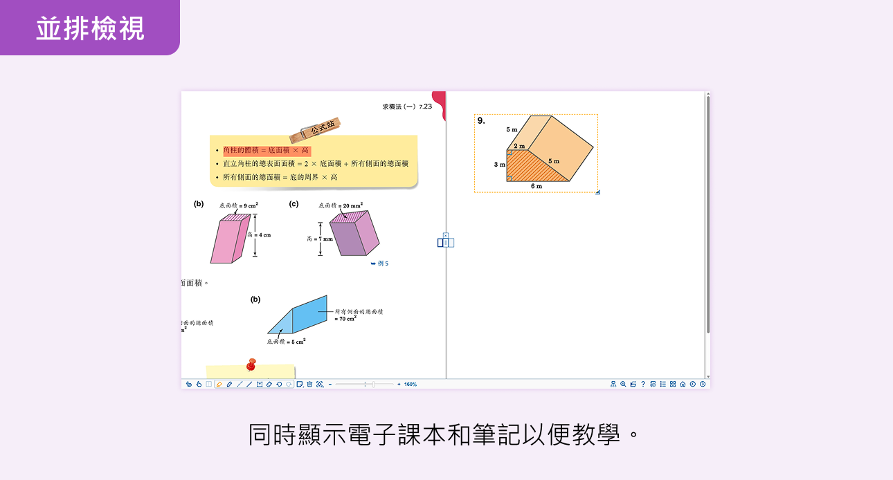 並排檢視：同時顯示電子課本和筆記以便教學。