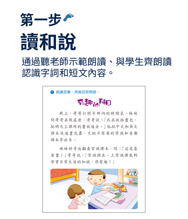 【第一步】讀和說：通過聽老師示範朗讀、與學生齊朗讀認識字詞和短文內容。