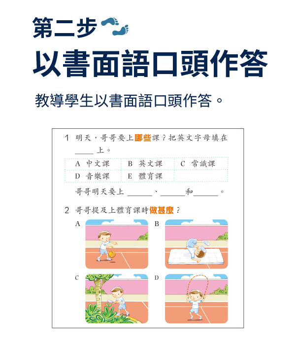 【第二步】以書面語口頭作答：教導學生以書面語口頭作答。