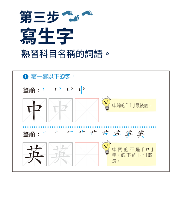 【第三步】寫生字：熟習科目名詞的詞語。