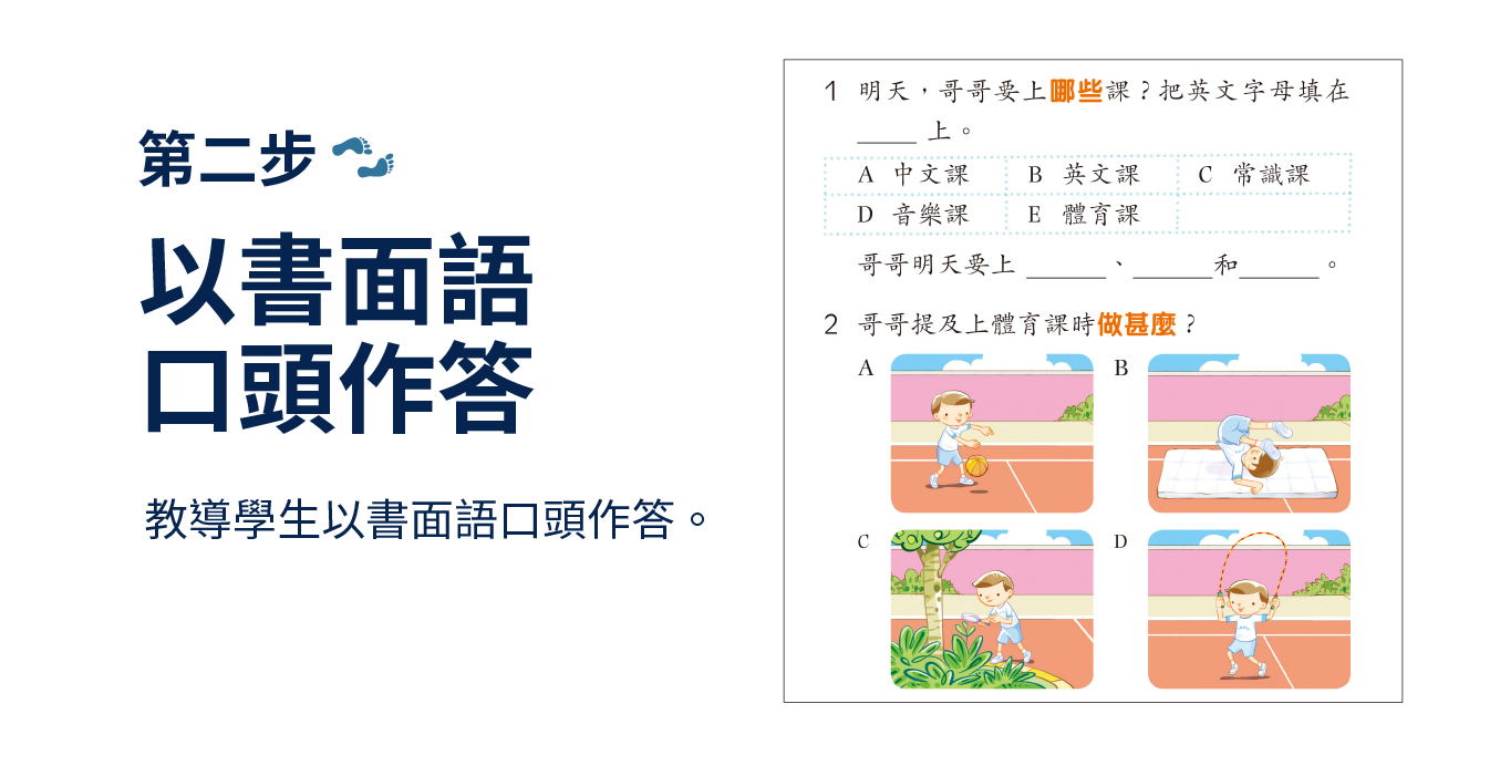 【第二步】以書面語口頭作答：教導學生以書面語口頭作答。