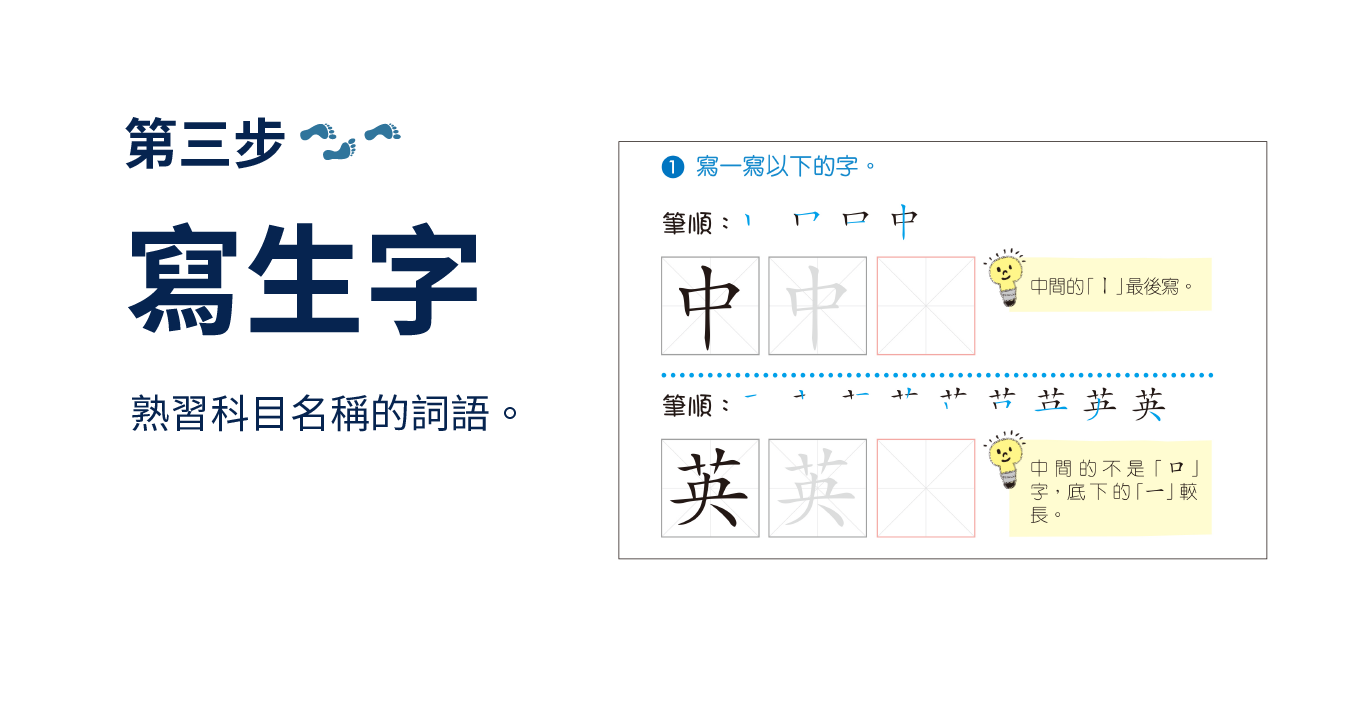 【第三步】寫生字：熟習科目名詞的詞語。