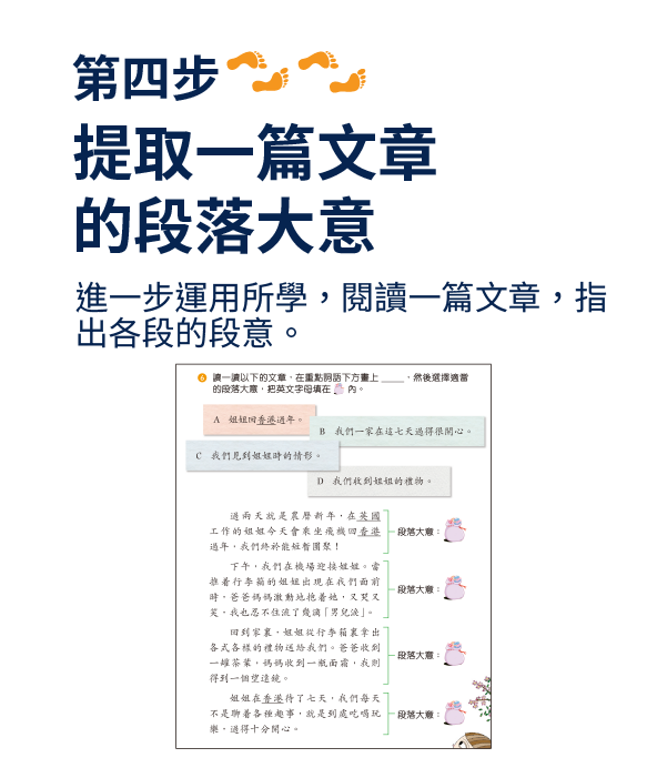 【第四步】提取一篇文章的段落文章：進一步運用所學，閱讀一篇文章，指出各段的段意。