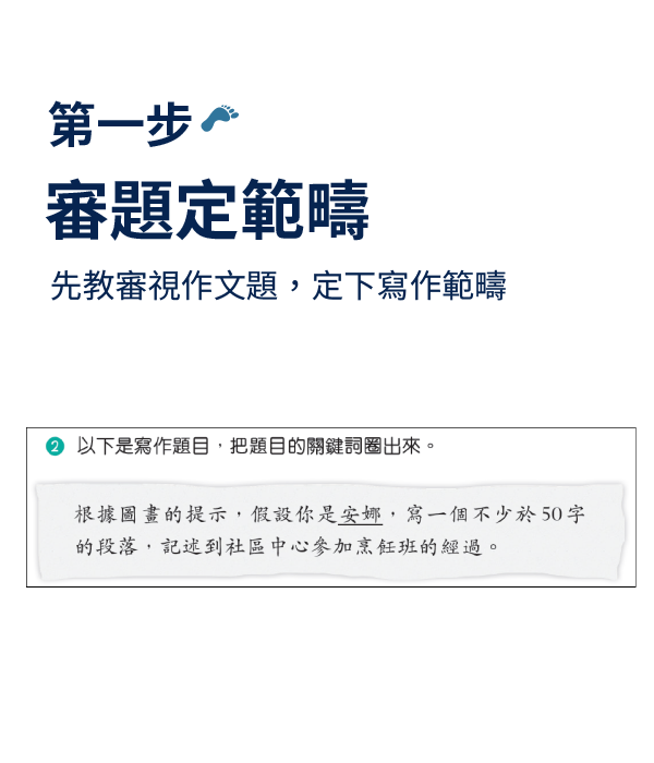 【第一步】審題定範疇：先教審視作文題，定下寫作範疇