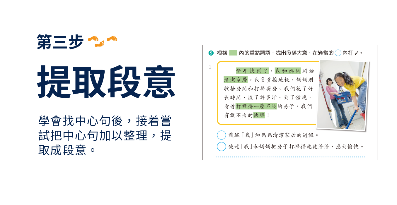 【第三步】提取段意：學會找中心句後，接著嘗試把中心句加以整理，提取成段意。