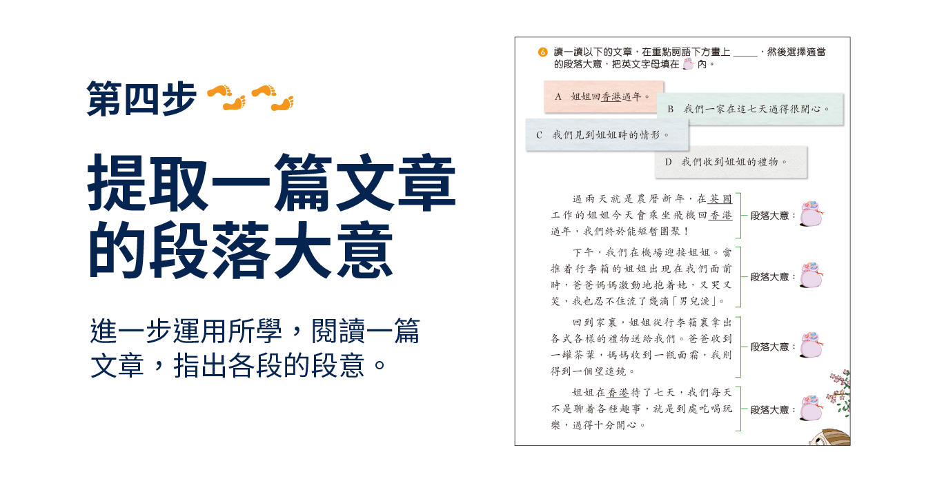 【第四步】提取一篇文章的段落文章：進一步運用所學，閱讀一篇文章，指出各段的段意。