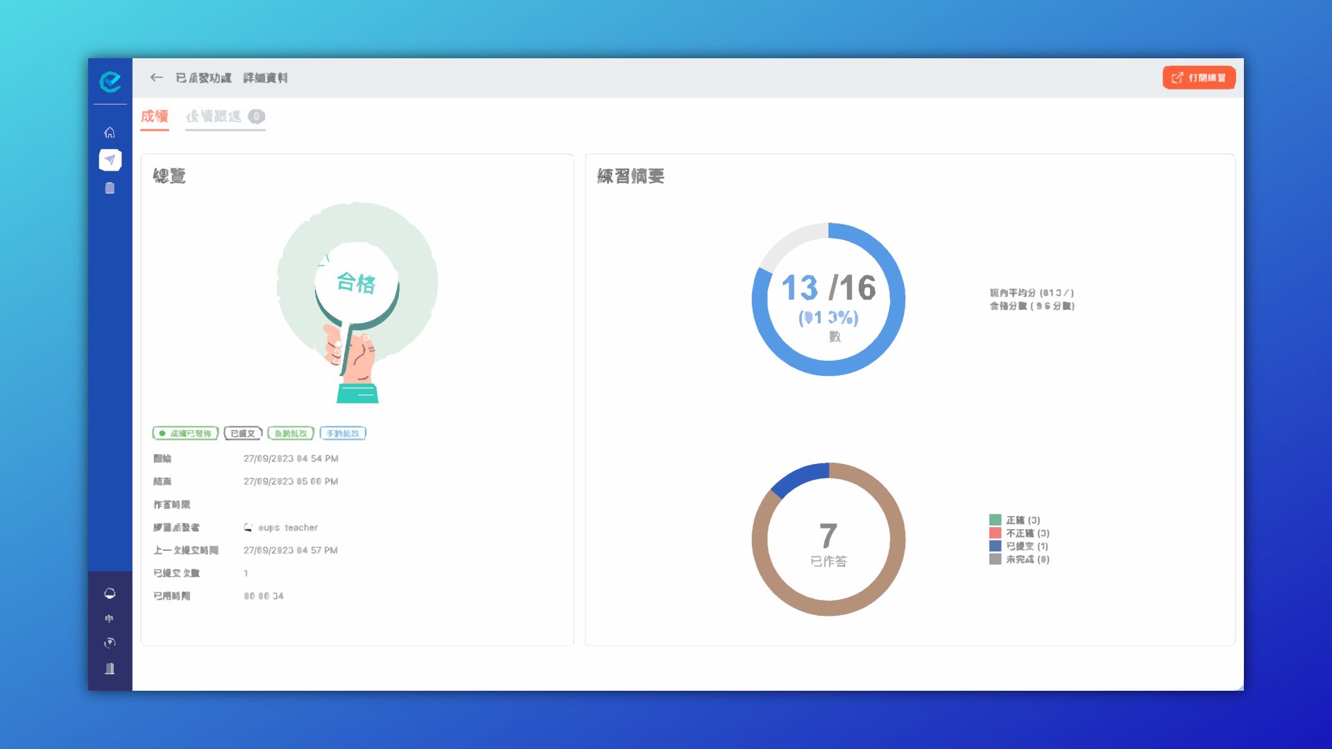 檢視功課報告－粵語