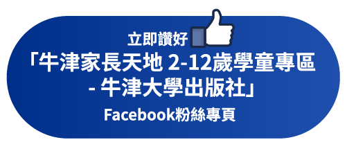 立即讚好 「牛津家長天地 2-12歲學童專區 - 牛津大學出版社」Facebook粉絲專頁