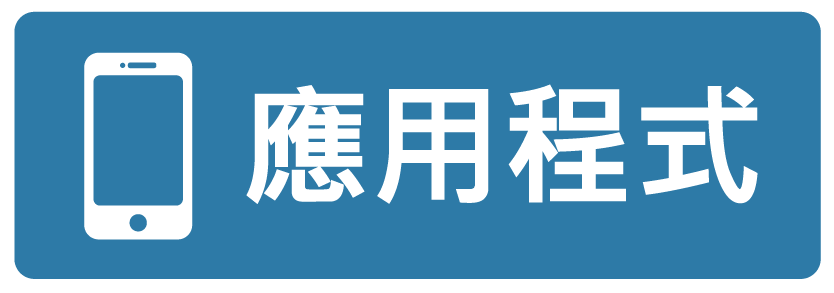 應用程式