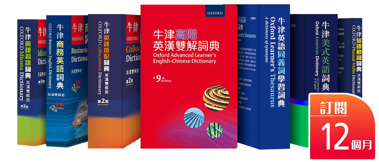 牛津英漢辭書 Oxford University Press (China)