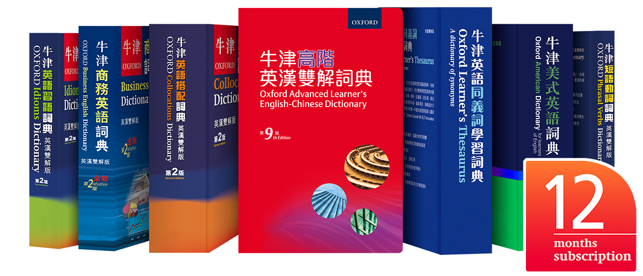 牛津英漢辭書 Oxford University Press (China)