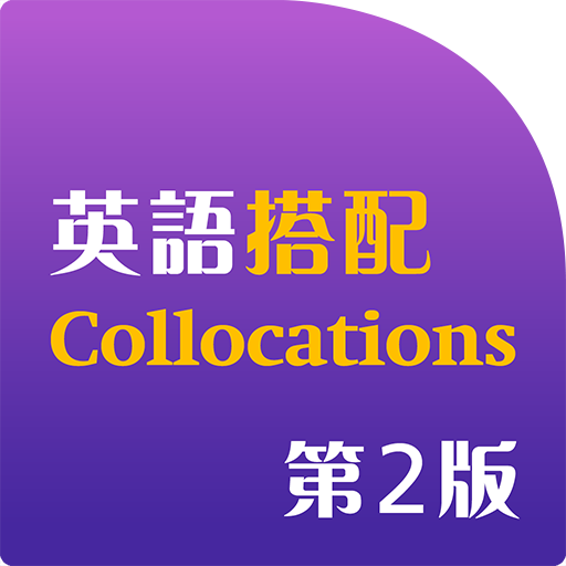 Oxford Collocations Dictionary (English-Chinese 2nd edition)