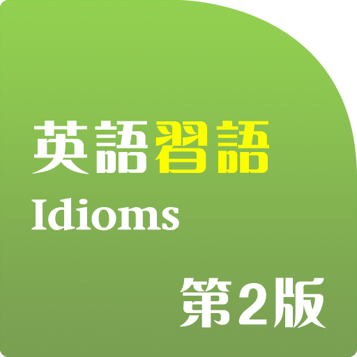 Oxford Idioms Dictionary (English-Chinese 2nd edition)