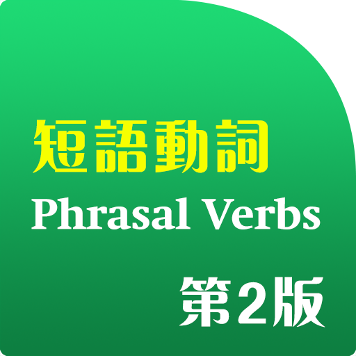 Oxford Phrasal Verbs Dictionary (English-Chinese 2nd edition)