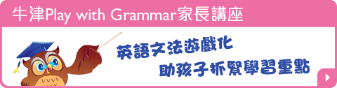 牛津Play with Grammar家長講座
