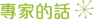 專家的話