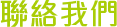 聯絡我們