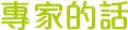 專家的話