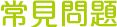 常見問題