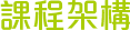 課程架構
