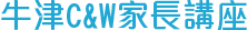 牛津C&W家長講座