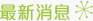 最新消息