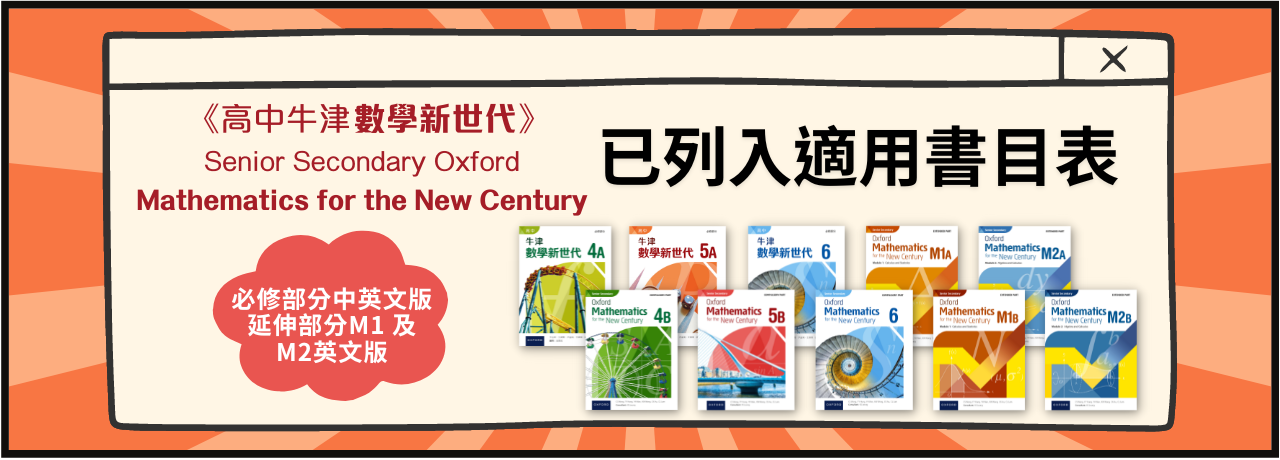 高中牛津數學新世代必修部分及延伸部分中、英文版已獲列入適用書目表